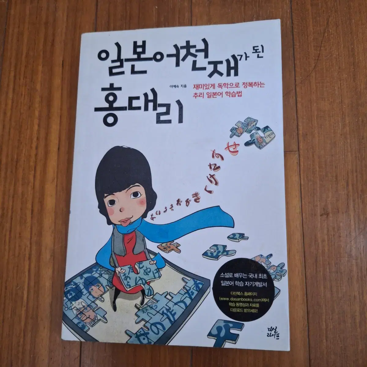 # 일본어 천재가 된 홍대리(이예숙)